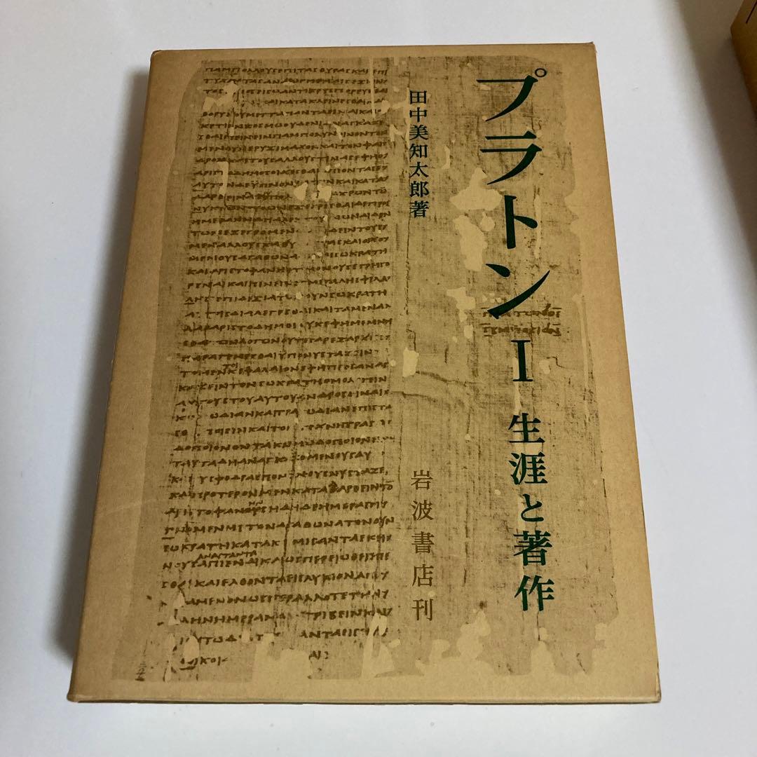 田中美知太郎　プラトン　岩波書店