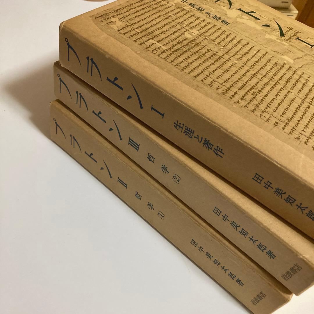 田中美知太郎　プラトン　岩波書店