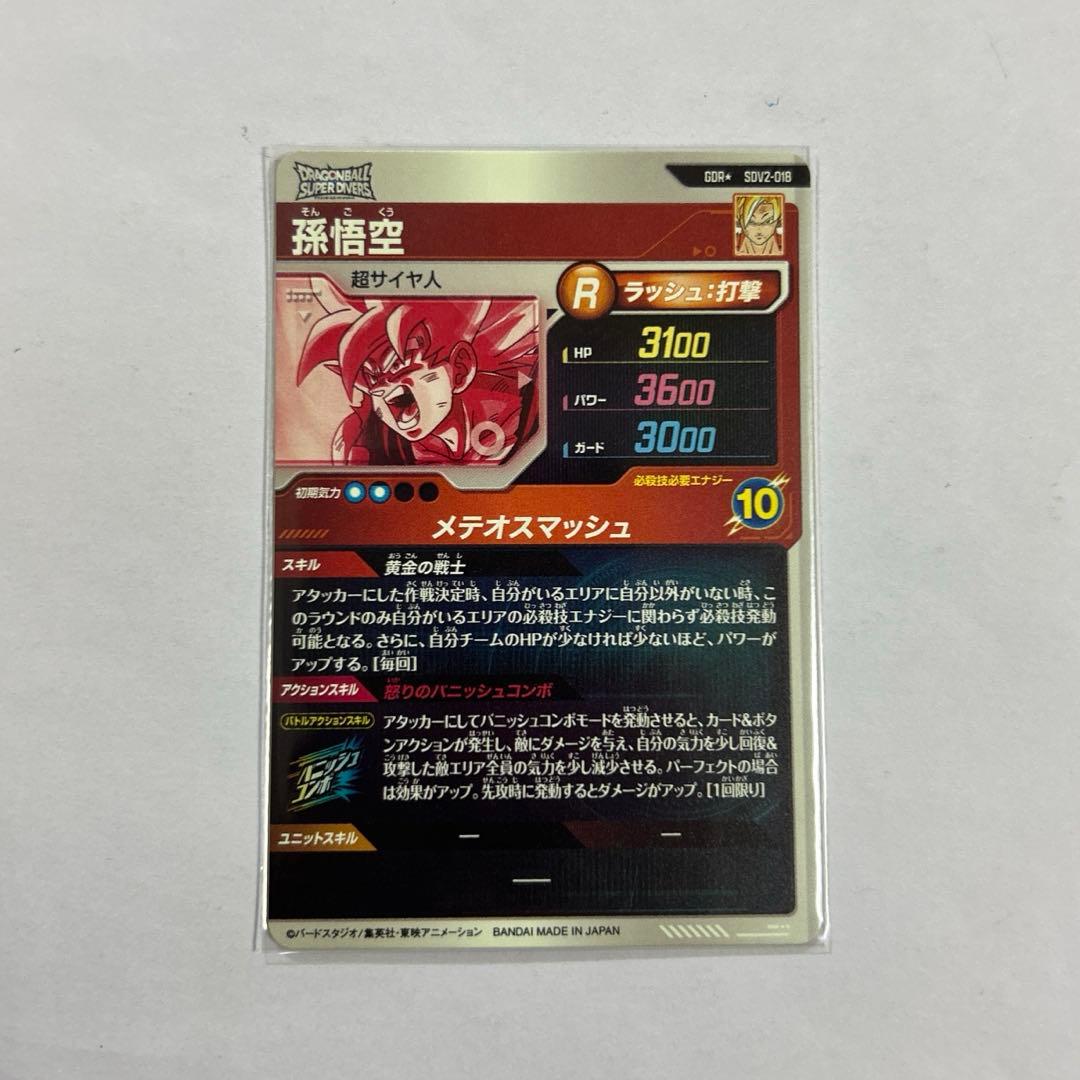 ドラゴンボールスーパーダイバーズ SDV2-018孫悟空パラレル