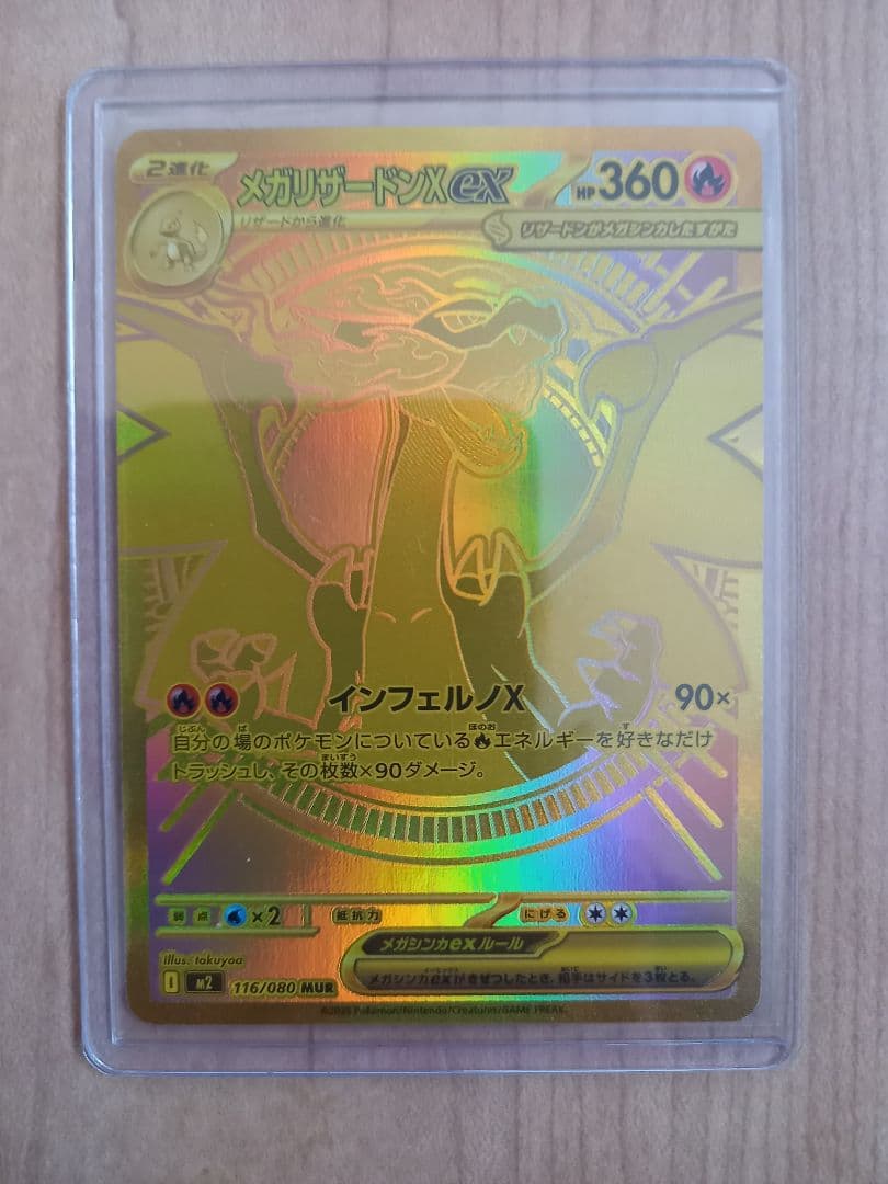 ポケモンカード　メガリザードンXex　MUR　116/080　インフェルノX