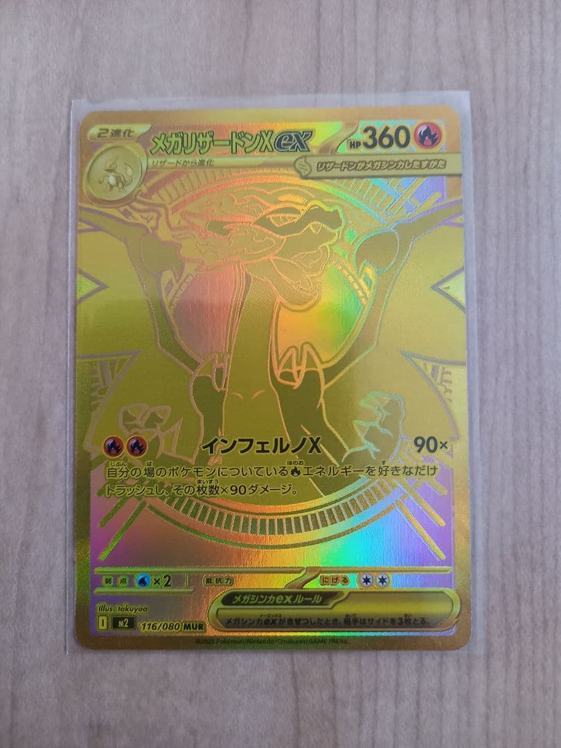 ポケモンカード　メガリザードンXex　MUR　116/080　インフェルノX