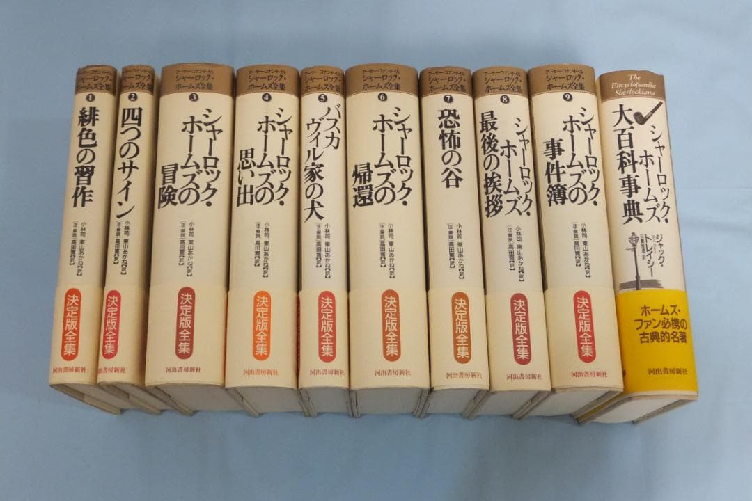 シャーロック・ホームズ全集（全10巻：大百科事典を含む）全巻初版
