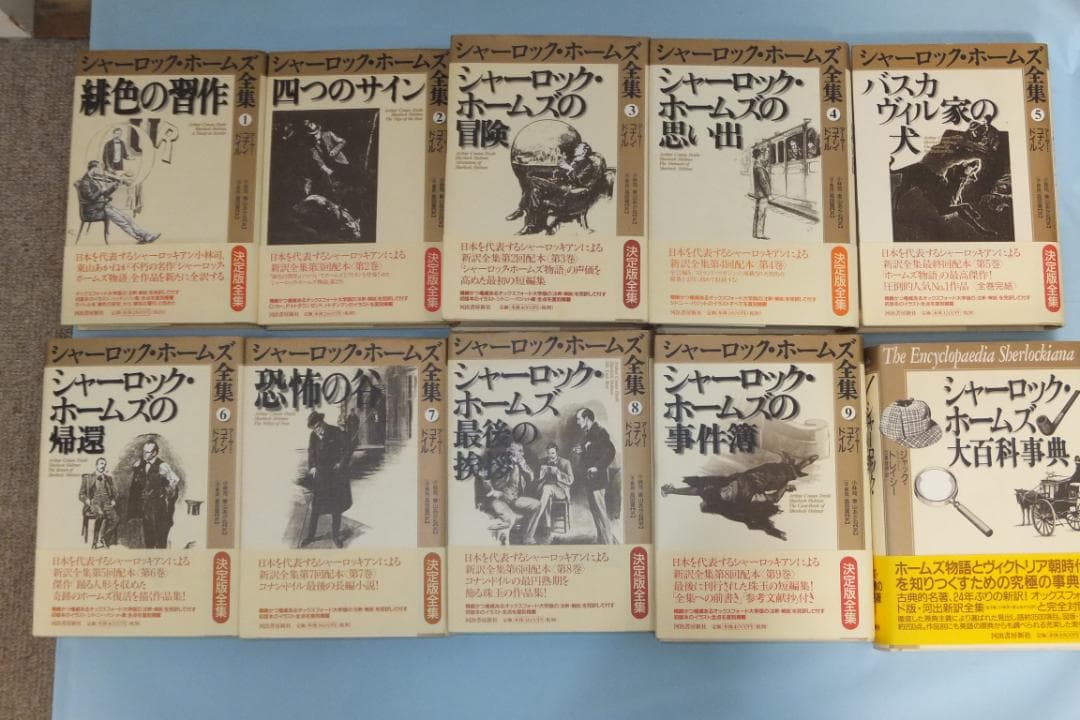 シャーロック・ホームズ全集（全10巻：大百科事典を含む）全巻初版