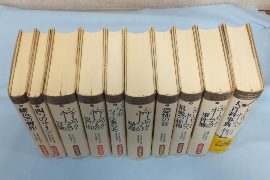 シャーロック・ホームズ全集（全10巻：大百科事典を含む）全巻初版