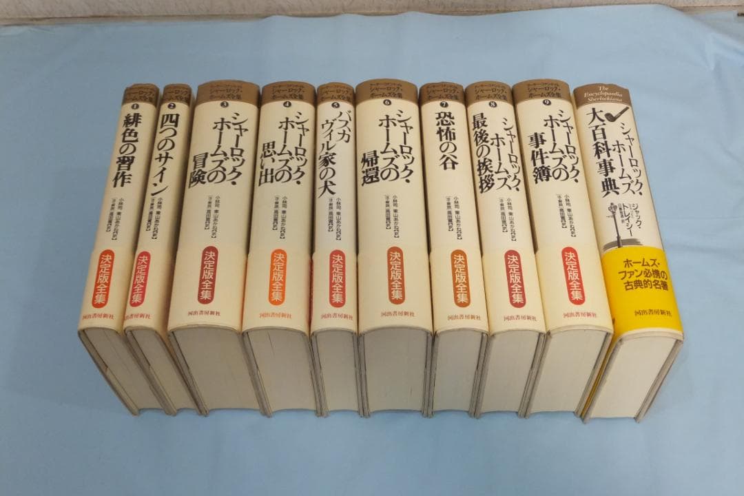 シャーロック・ホームズ全集（全10巻：大百科事典を含む）全巻初版