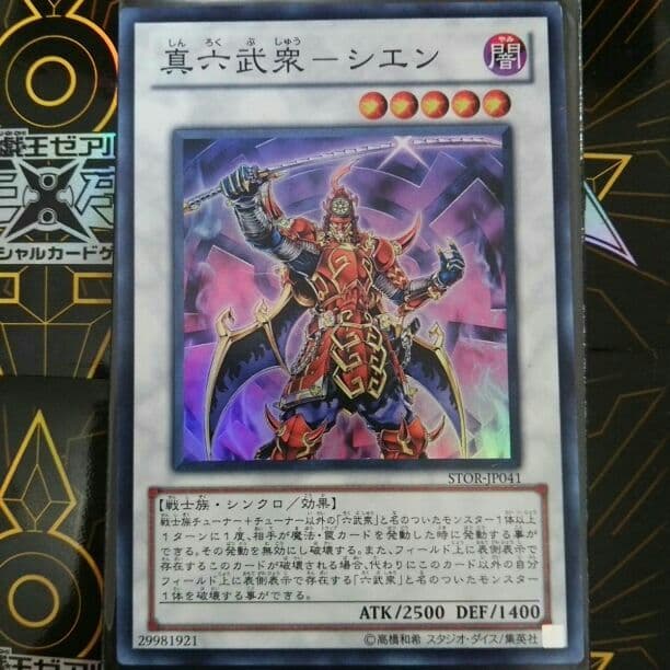 真六武衆ーシエン (STOR-JP041 スーパー)