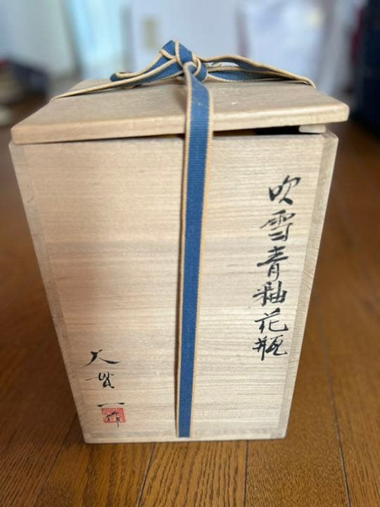 大貫一作青磁の花瓶。美しい色とフォルム。箱入り未使用。家庭保存。