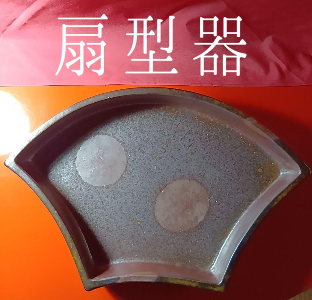 骨董品　備前焼　扇型器　飾り皿　お茶器　菓子皿、扇型皿　極美品