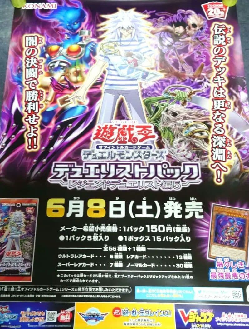【非売品】遊戯王 「レジェンドデュエリスト編5」 告知 ポスター 激レア 貴重