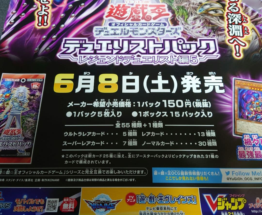 【非売品】遊戯王 「レジェンドデュエリスト編5」 告知 ポスター 激レア 貴重