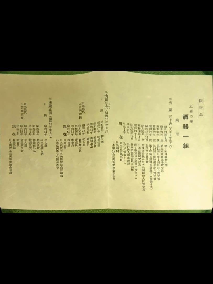 九谷焼　深香陶窯　浅蔵 五十吉 原型 製作 監修　五彩の美 酒器一組 限定品