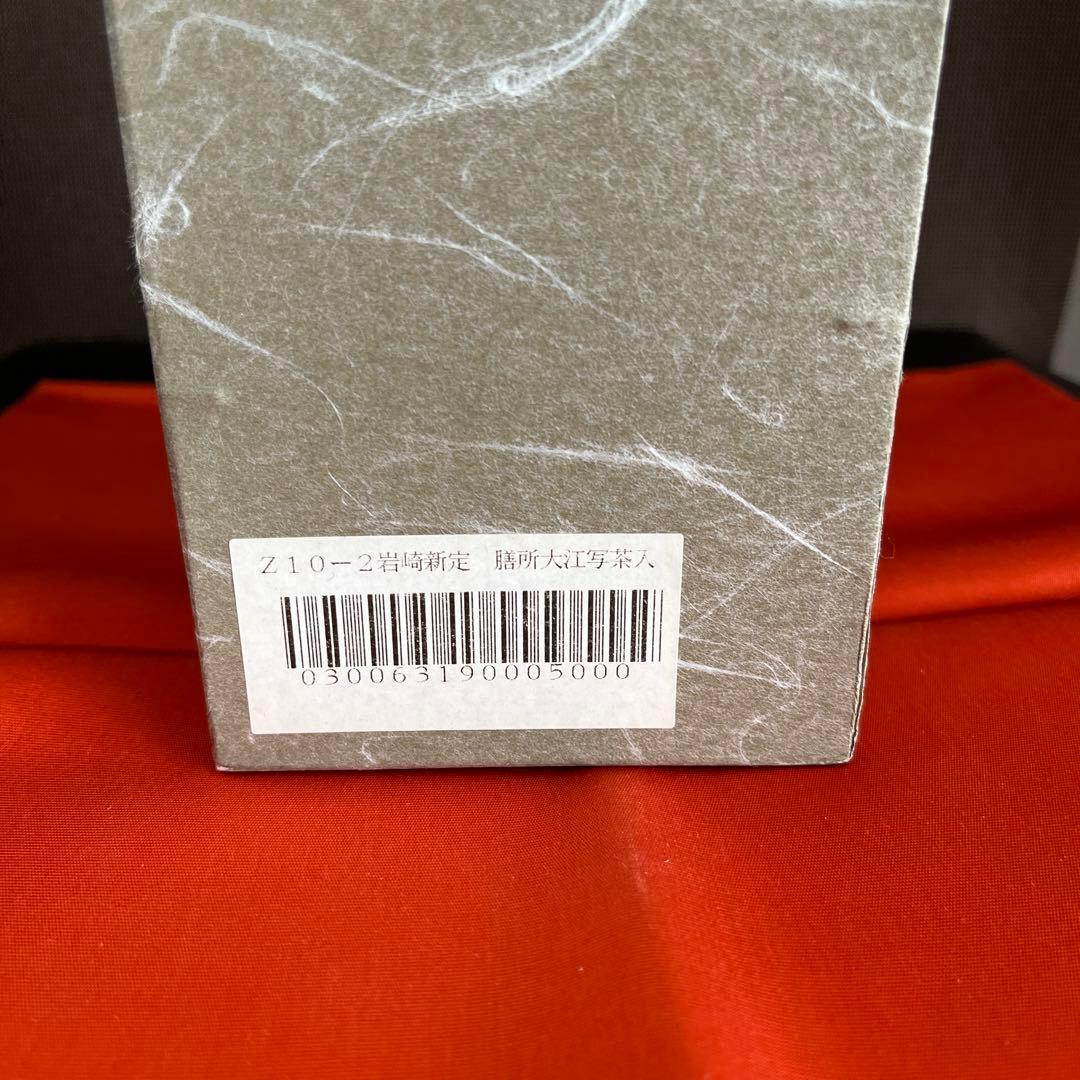 茶道具　膳所焼　陽炎園造　茶入　仕覆付　共箱　美品