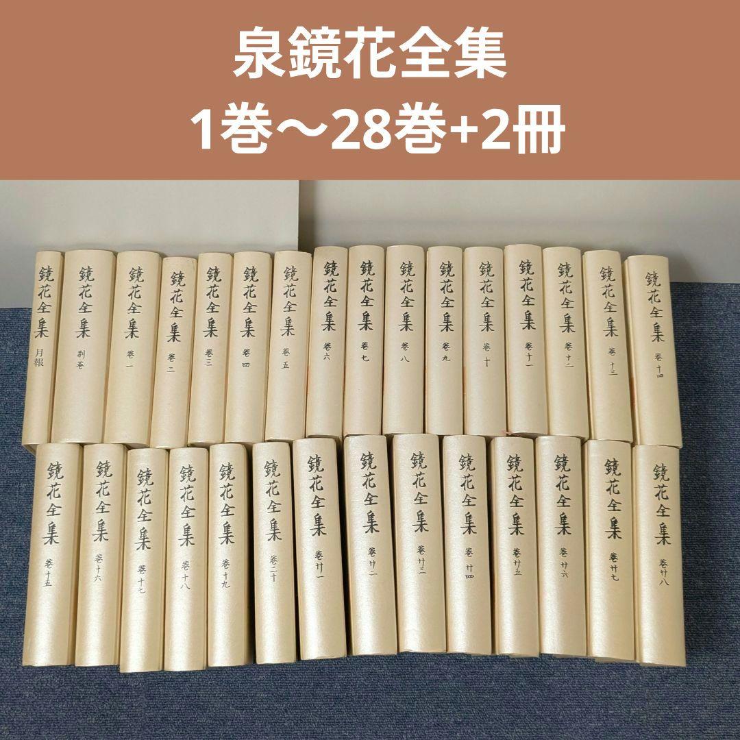 泉鏡花全集 1巻〜28巻+2冊 月報 別巻の計30冊