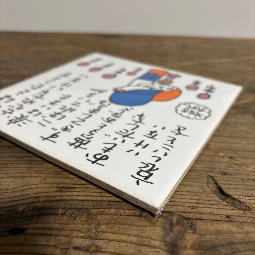 やなせたかし タイル メッセージ イラスト 貴重 昭和48年 アンパンマン