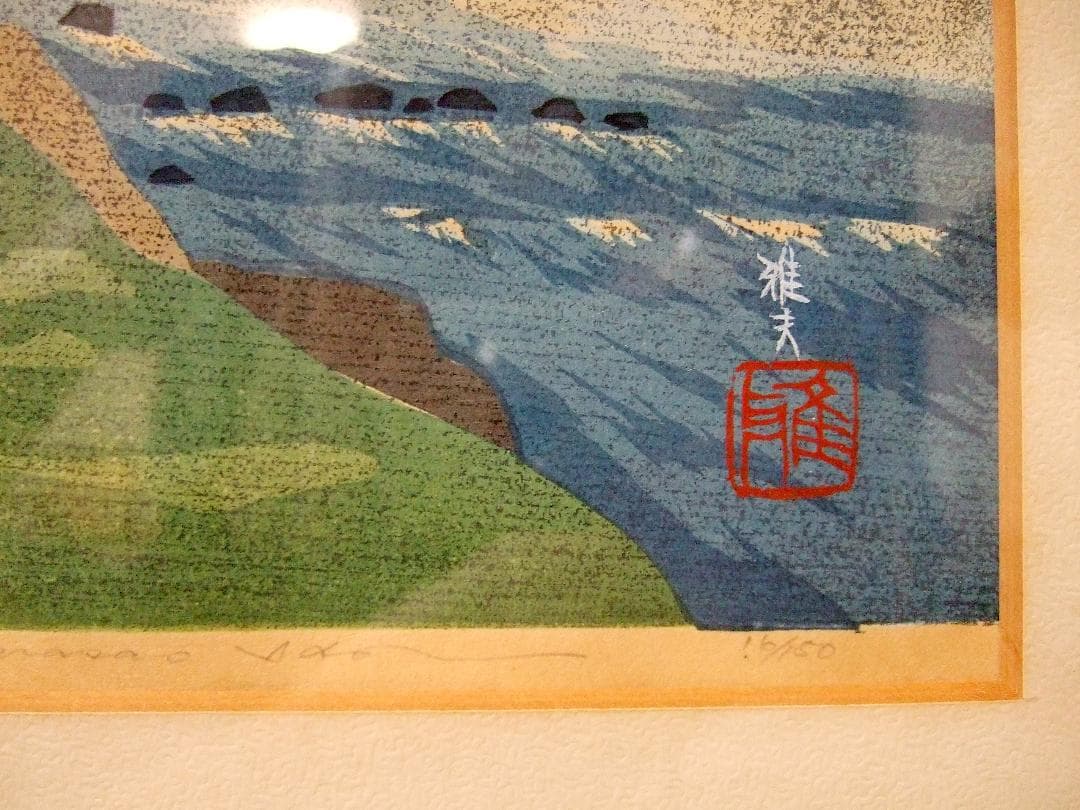 井堂雅夫「岩手山」’83 木版画 直筆サイン入り 限定16/150 額装