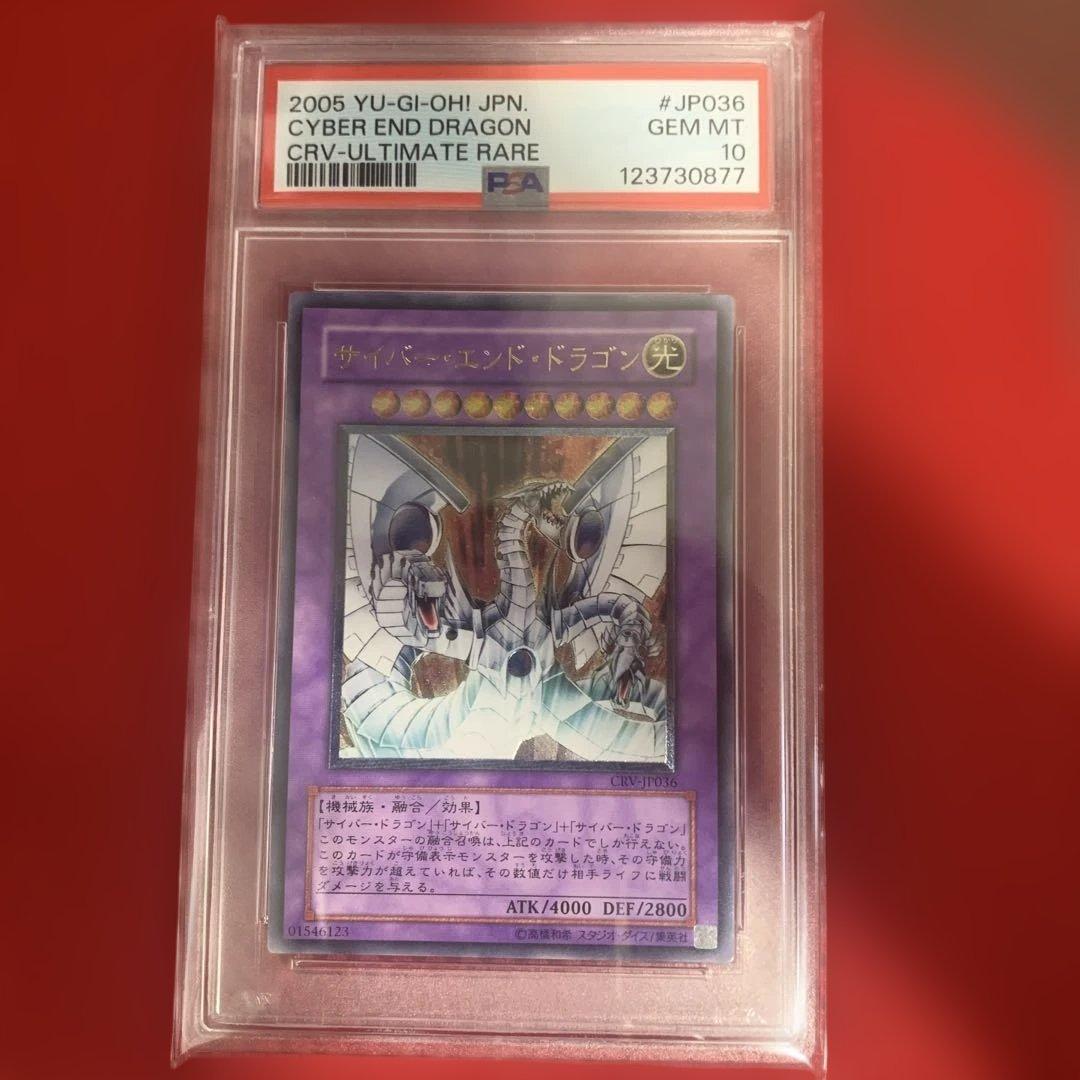 遊戯王　PSA10 サイバーエンドドラゴン レリーフ アルティメットレア