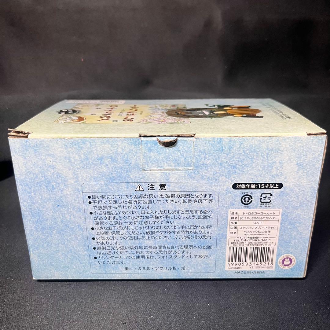 となりのトトロ 2011年カレンダー トトロのゴーゴーカート ジブリ 箱付 希少