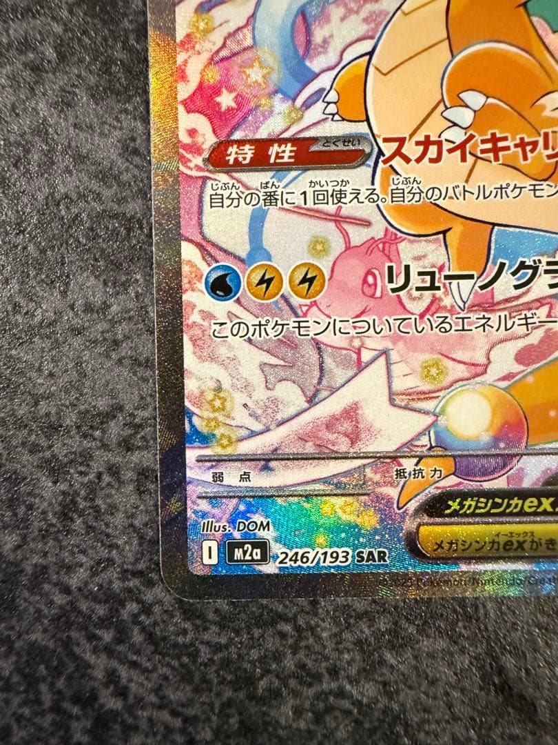 メガカイリューex sar センタリング良好