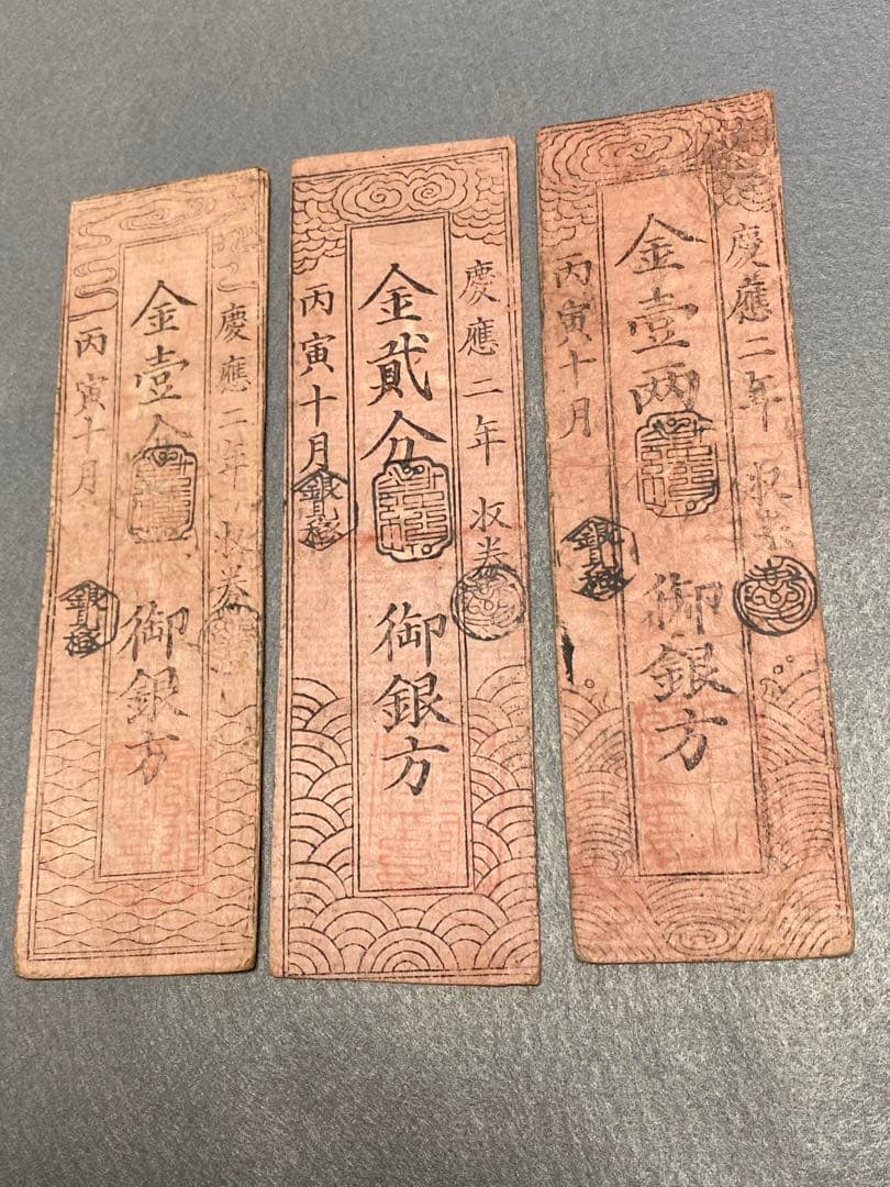古銭、紙幣、藩札、私札、土佐高知藩札、３枚まとめて