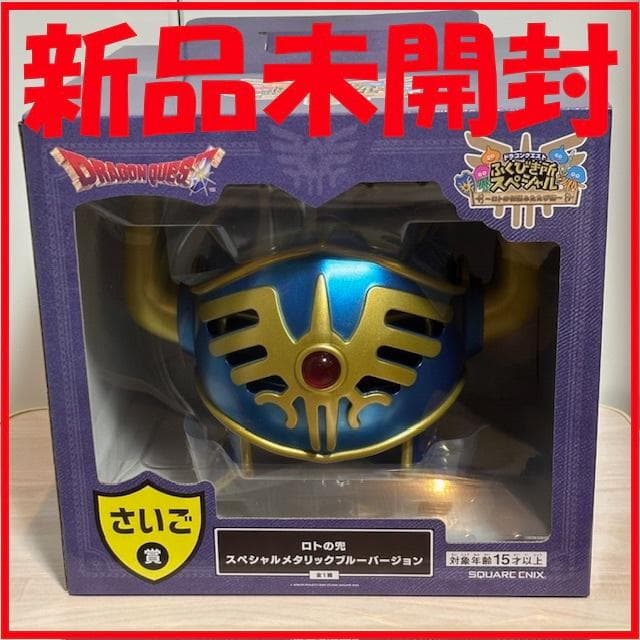 ドラゴンクエストふくびき所スペシャル～ロトの伝説ふたたび編～ さいご賞 ロトの兜