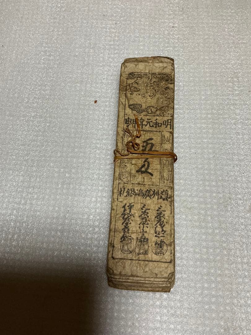 藩札／38枚。明和元年年甲申。塾列廣島銀札。【江戸時代】。