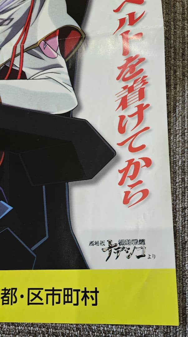 劇場版 機動戦艦ナデシコ ホシノ ルリ 交通安全ポスター シートベルト 非売品