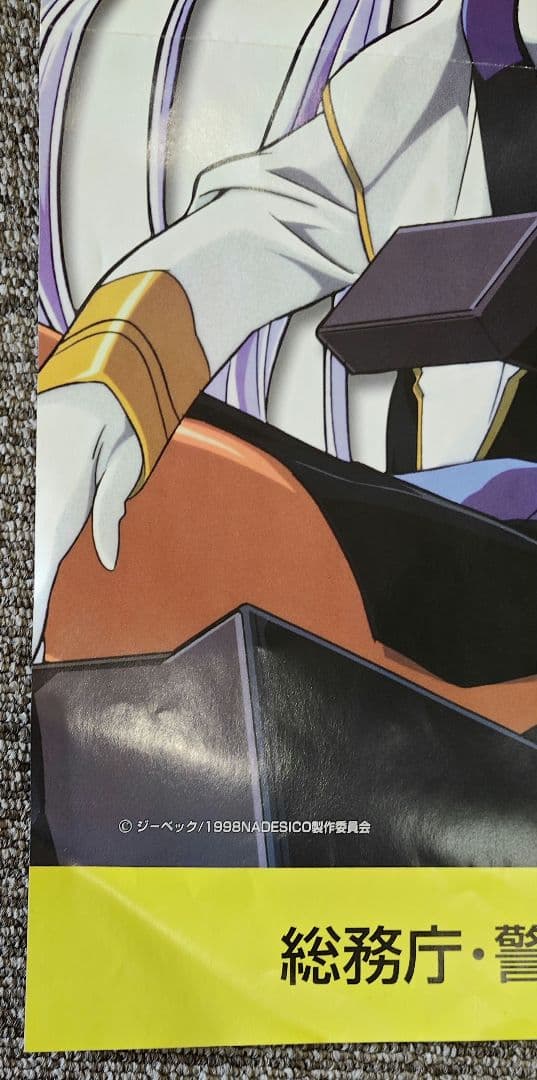 劇場版 機動戦艦ナデシコ ホシノ ルリ 交通安全ポスター シートベルト 非売品