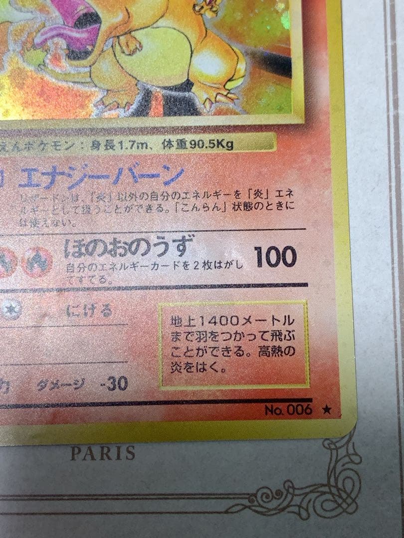 かえんリザードン 初期No.006 初版 当時物 旧裏面 ポケモンカード