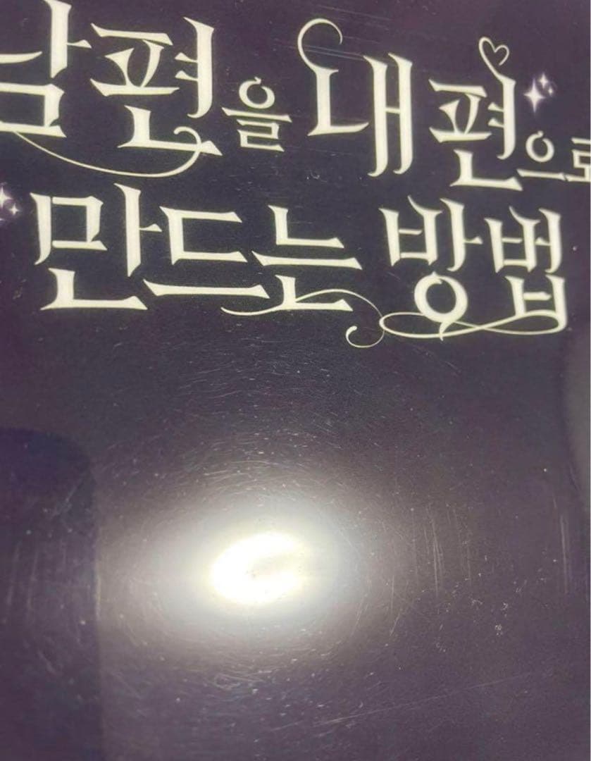 webtoonフェアグッズ　夫を味方にする方法／ある継母のメルヘン