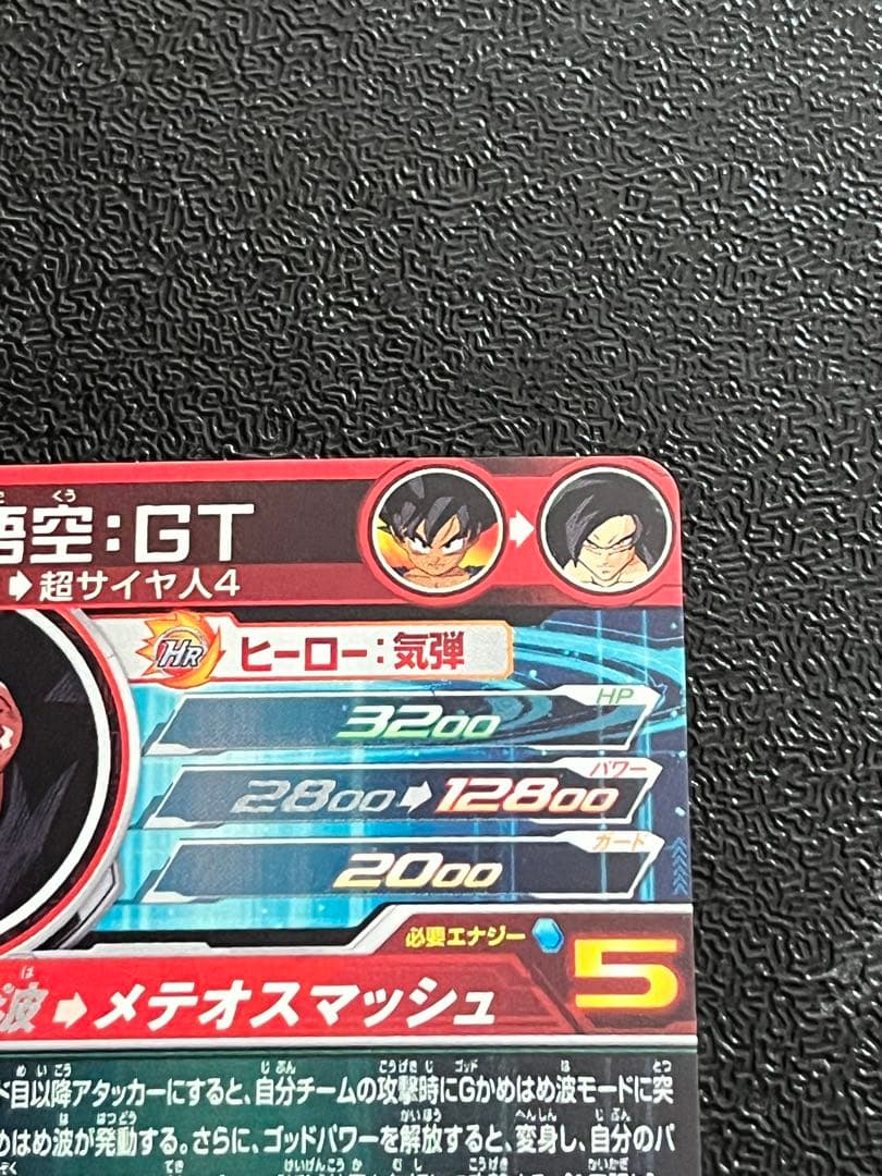 スーパードラゴンボールヒーローズ　um9-sec 孫悟空:GT