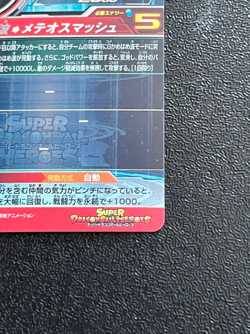 スーパードラゴンボールヒーローズ　um9-sec 孫悟空:GT