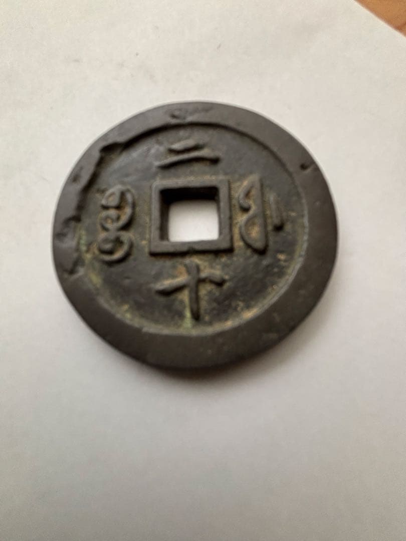 古代中国の銭貨　咸豊通宝　背ニ十　中国古銭