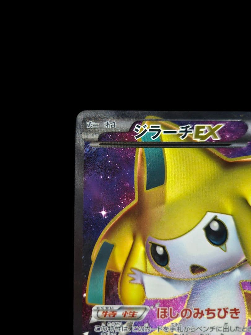 ジラーチEX SR BW9 メガロキャノン 079/076