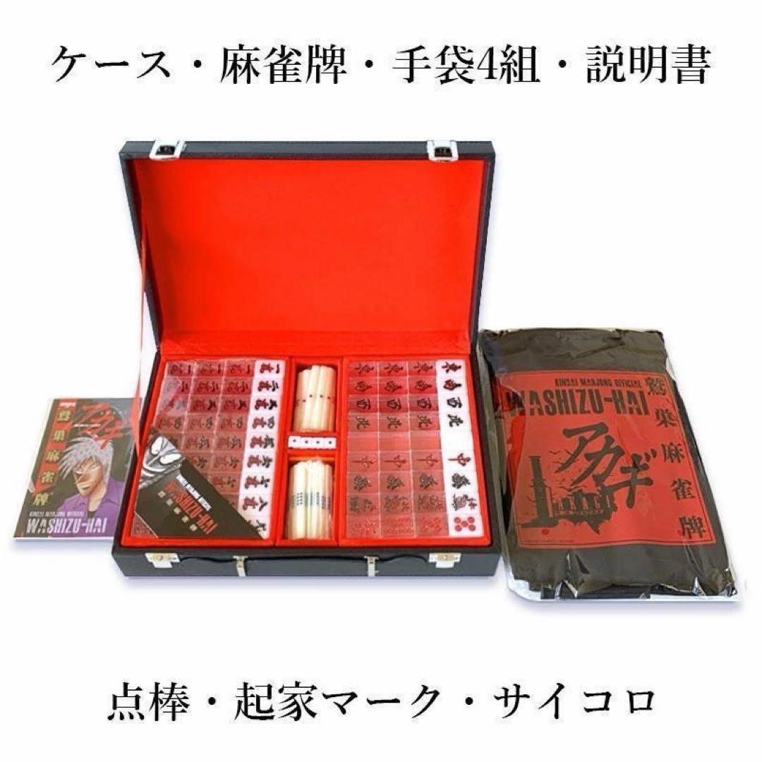 【新商品】アカギ 鷲巣麻雀牌【公式】©福本伸行/竹書房 ★待望の新バージョン