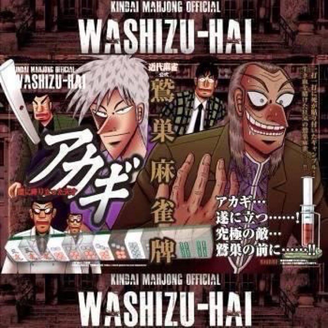 【新商品】アカギ 鷲巣麻雀牌【公式】©福本伸行/竹書房 ★待望の新バージョン