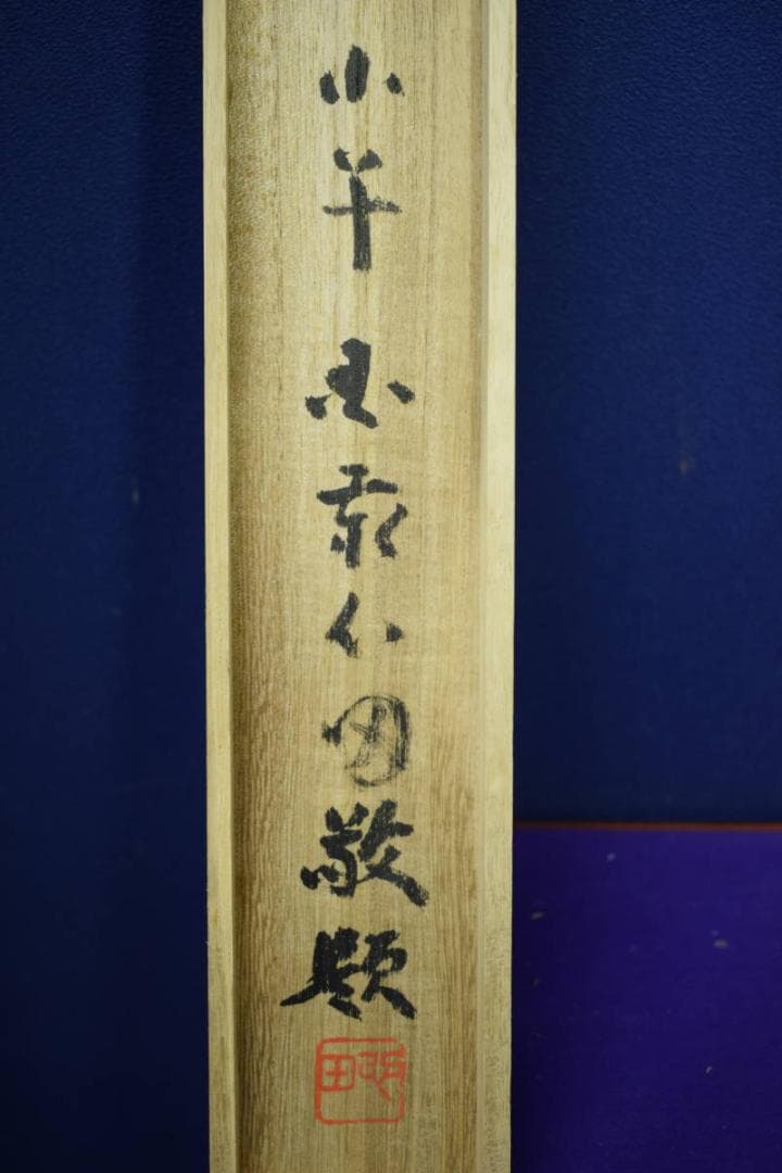 真作/関精拙/観音像画賛/桐極箱付/布袋屋掛軸HH-314