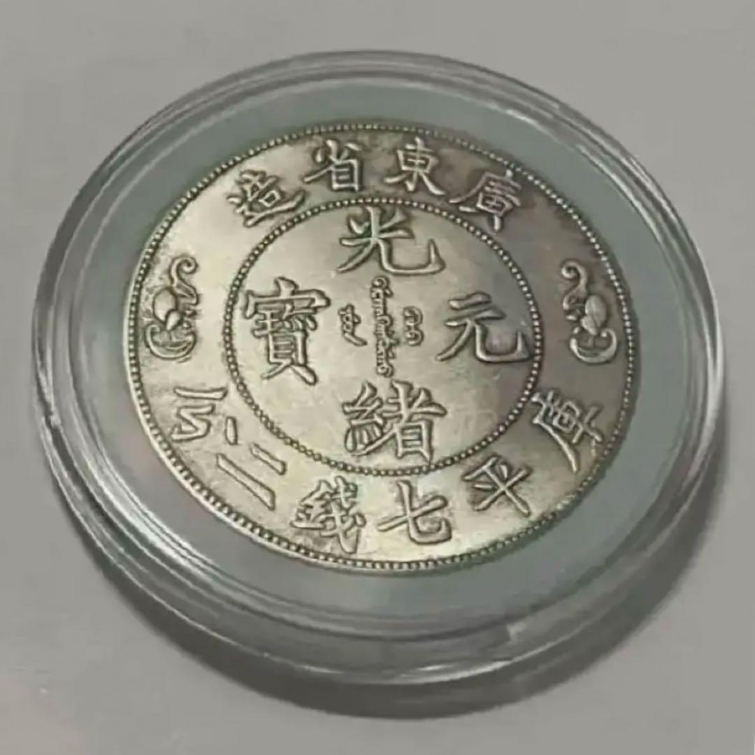 蔵出 廣東省造 光緒元寶 庫平七錢二分 銀製 龍彫刻 雙龍 壽 銀貨26.5g