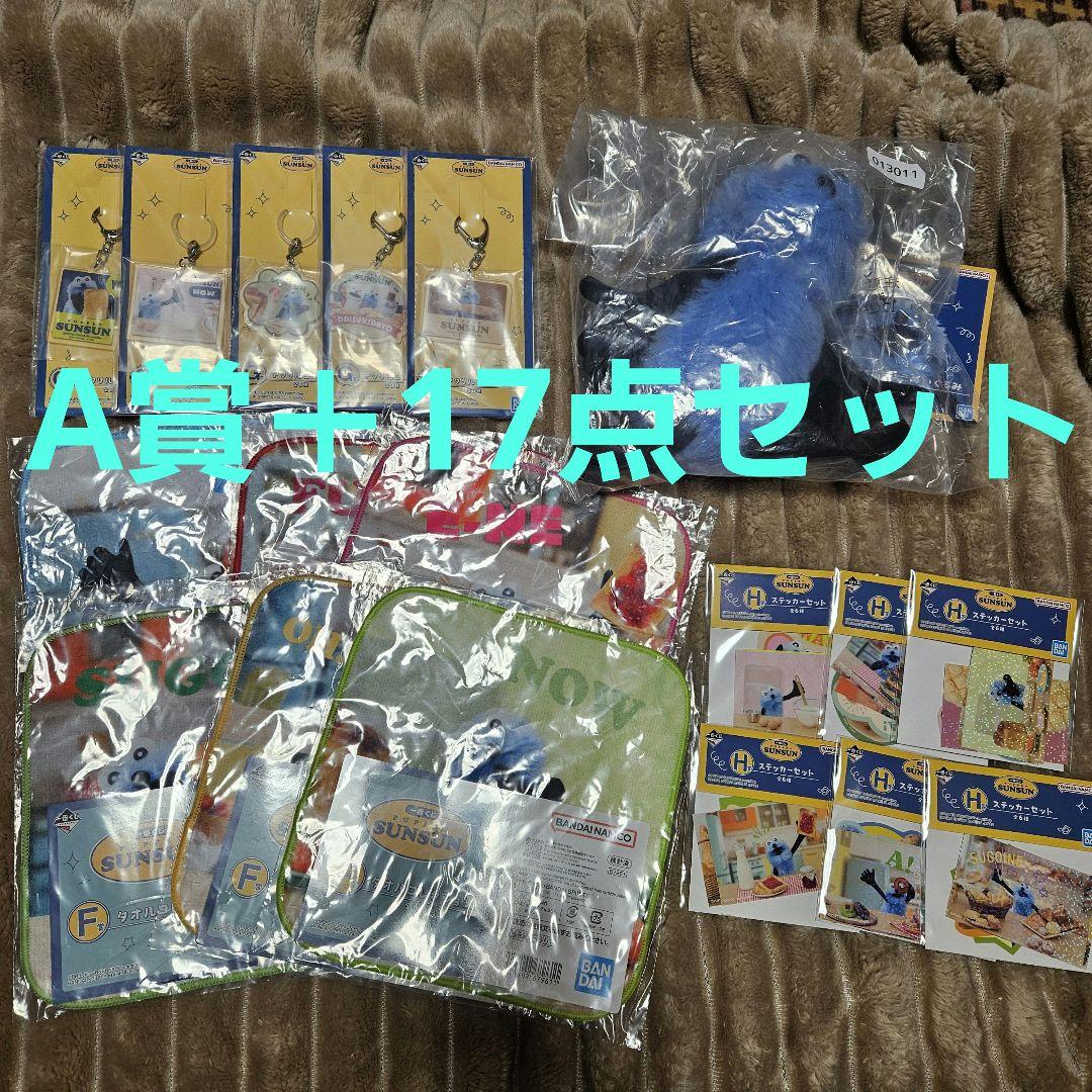 スンスン一番くじ　まとめ売り 18点