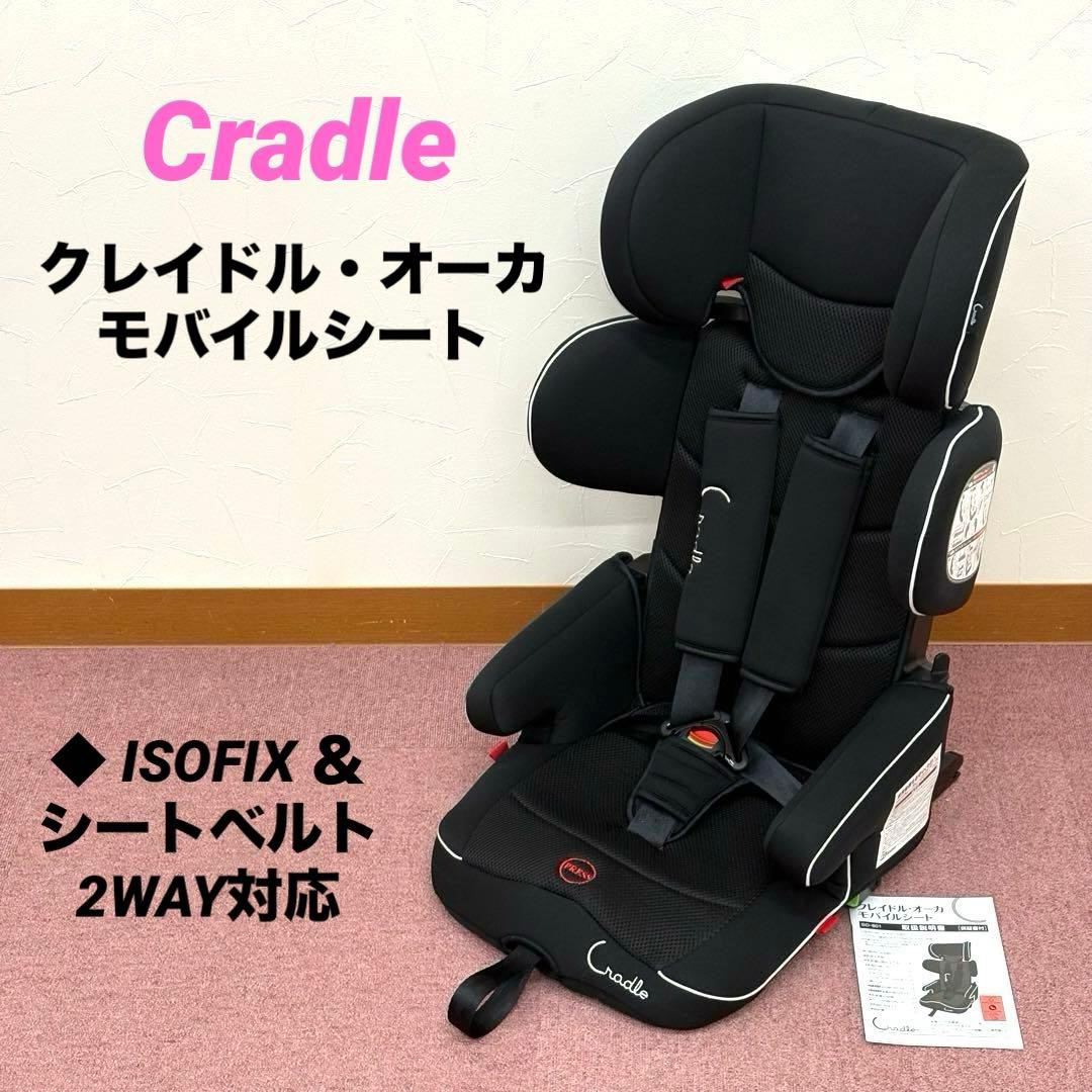 【美品】クレイドル オーカ モバイルシート ジュニアシート 2way