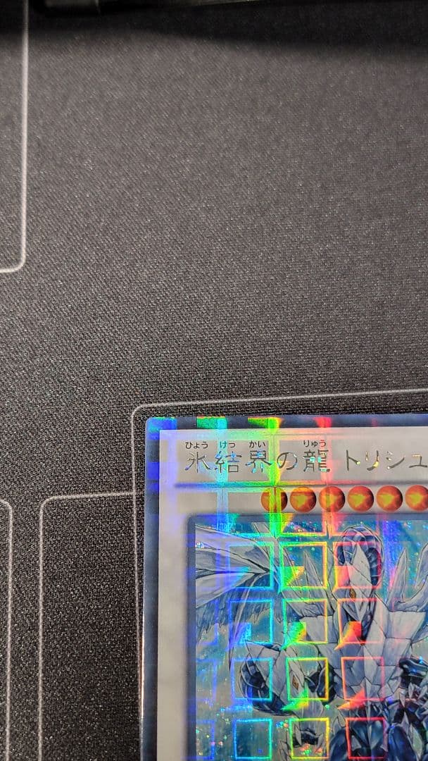 はづき 氷結界の龍トリシューラ DTC3-JP060 シークレット