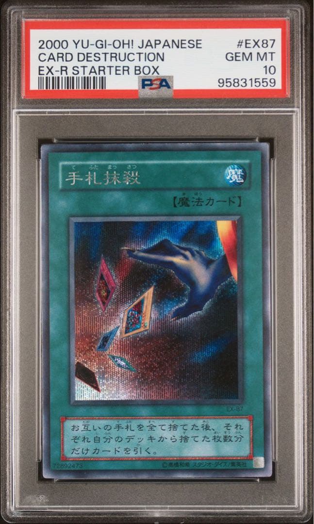 【 鑑定品 PSA10 】　極美品　世界10枚　手札抹殺　二期　シク