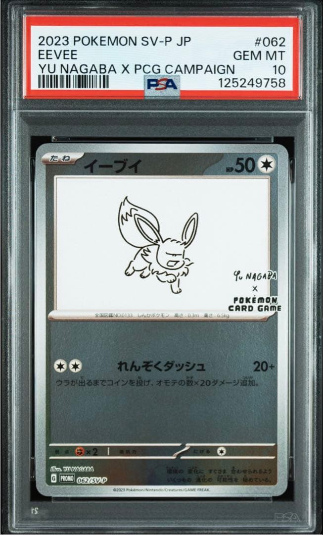 【PSA10】イーブイ YU NAGABA × PCG CAMPAIGN