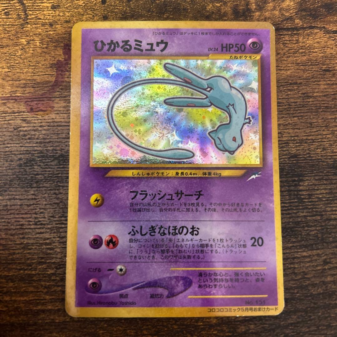 ポケモンカード　旧裏　ひかるミュウ　コロコロコミック5月号②