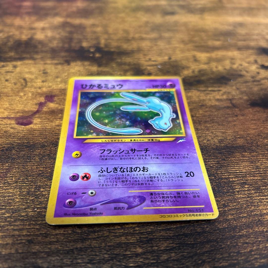 ポケモンカード　旧裏　ひかるミュウ　コロコロコミック5月号②