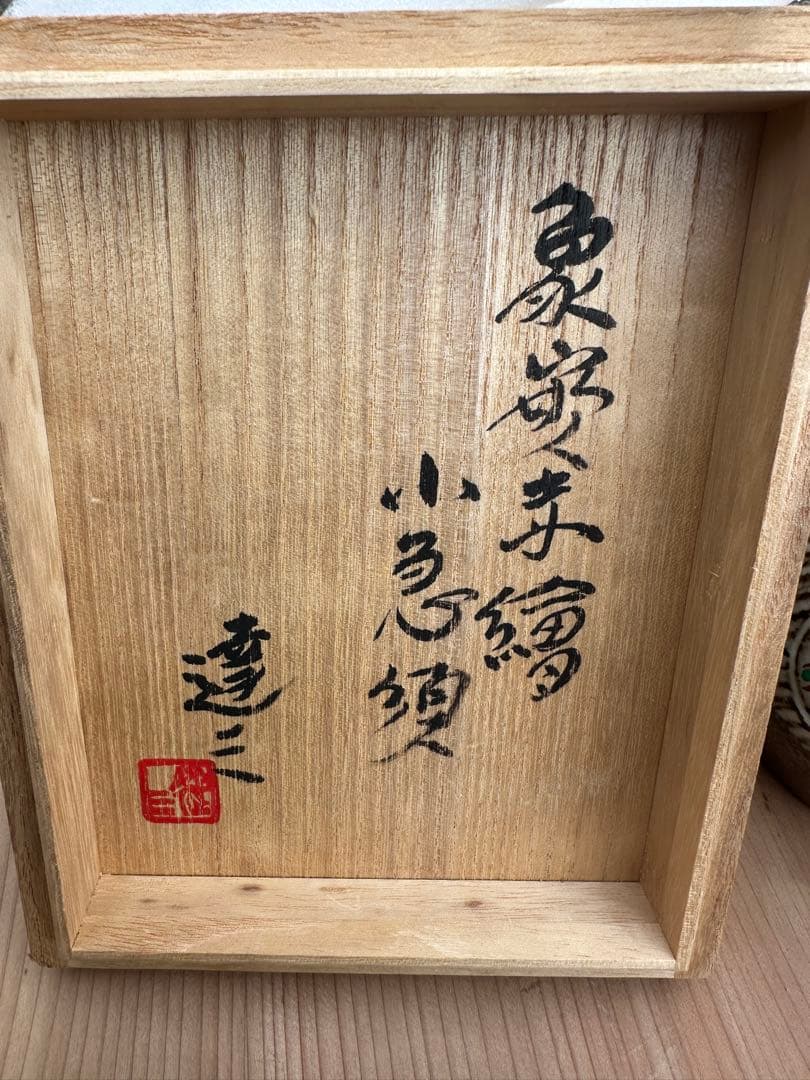 き*う様 人間国宝 島岡達三 象嵌 小急须木箱付き