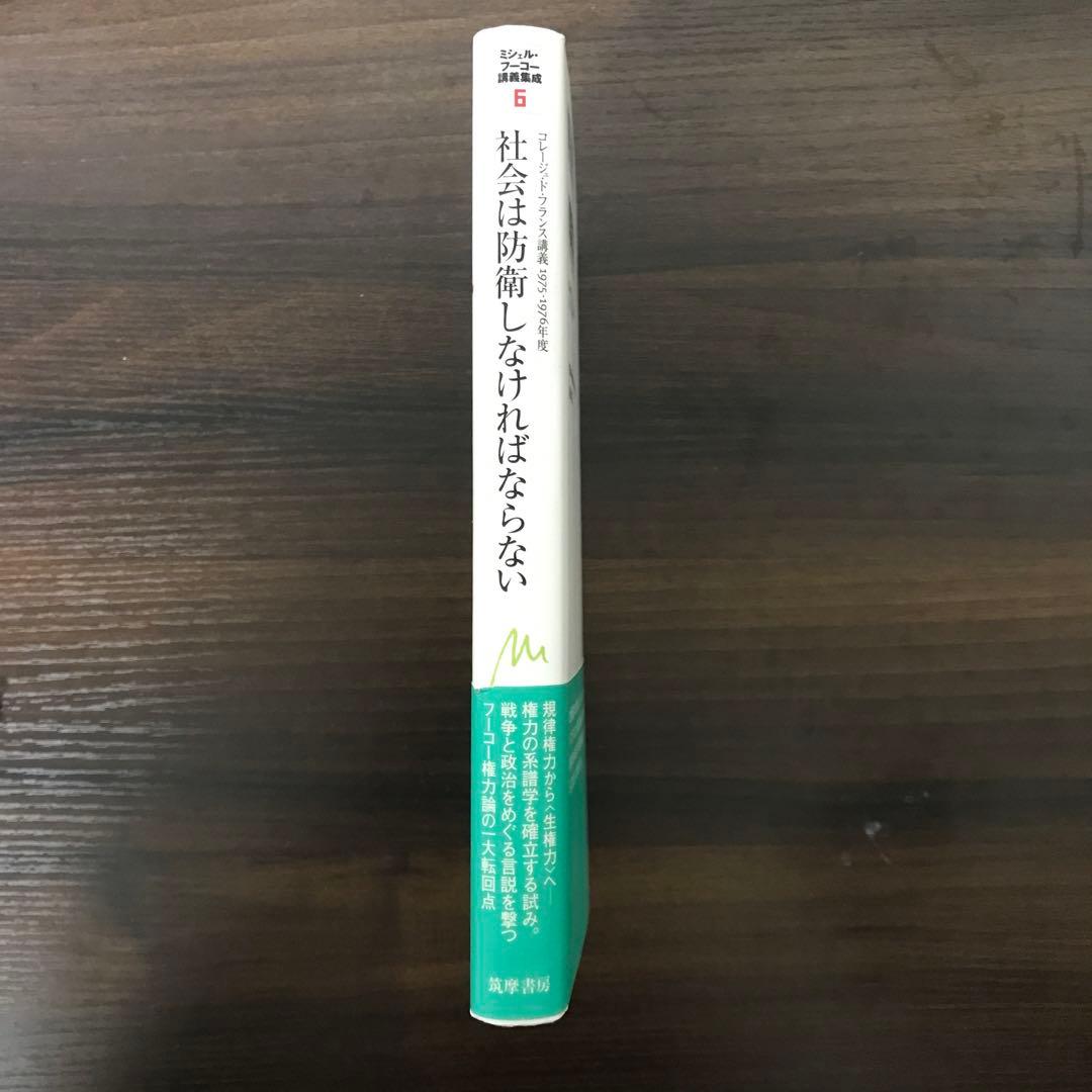 ミシェル・フーコー講義集成 6 社会は防衛しなければならない
