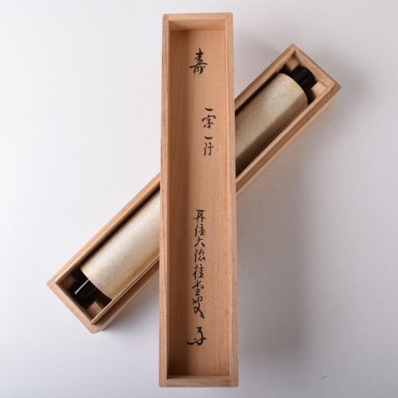 掛軸　前大徳　吉口桂堂筆　一行書　「寿」　共箱　C　7550A