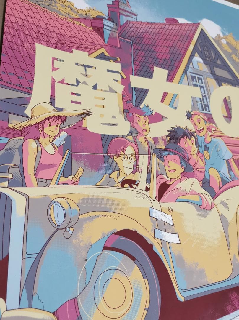 魔女の宅急便・特大限定ポスター（75枚限定生産、スタジオジブリ、宮崎駿）