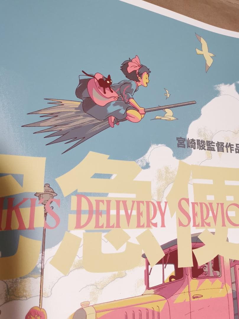 魔女の宅急便・特大限定ポスター（75枚限定生産、スタジオジブリ、宮崎駿）
