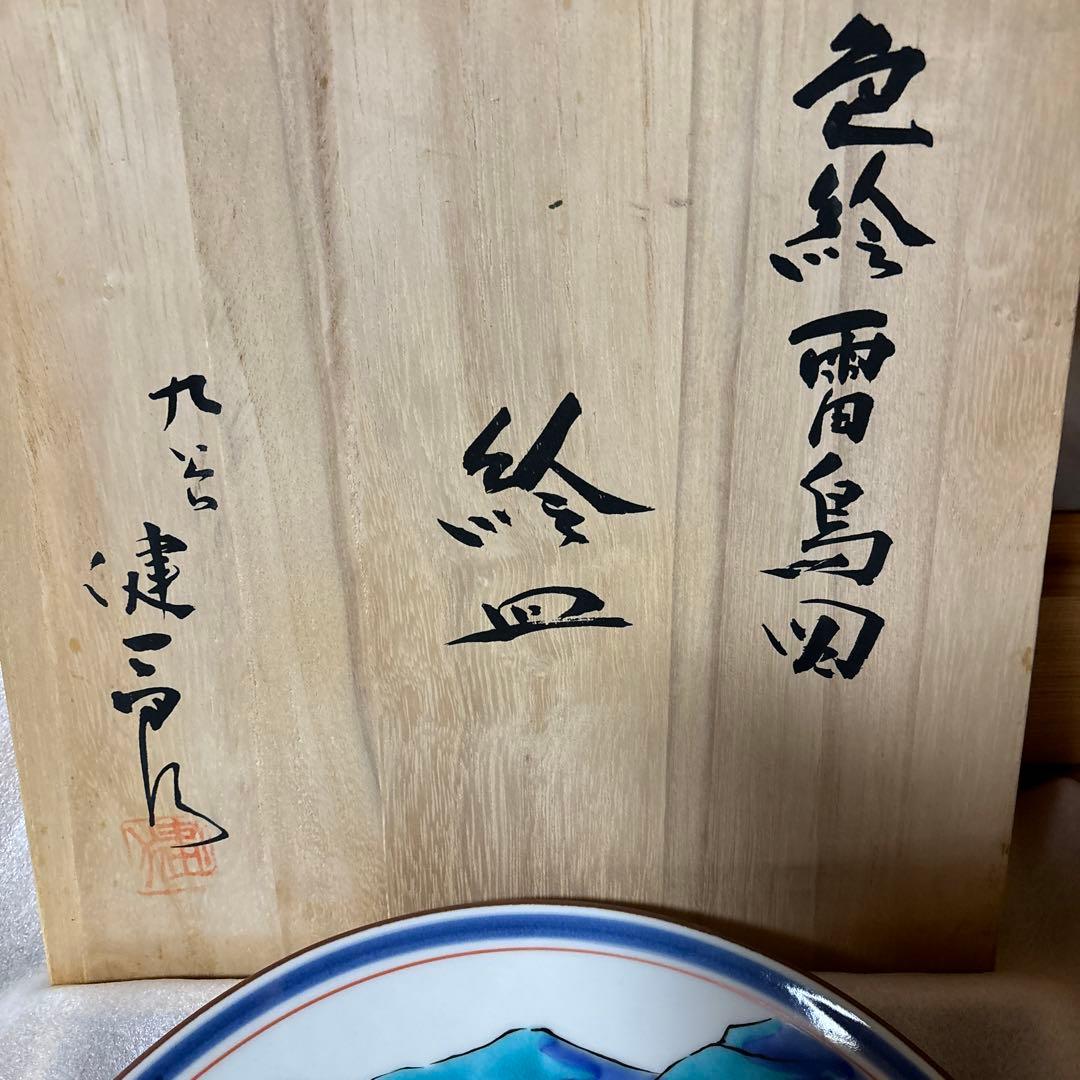 九谷焼　越田健一郎　色絵雷鳥図　絵皿